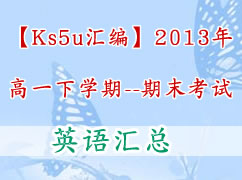 ks5uࡿ2013һѧĩԣӢ