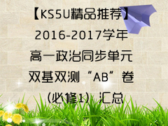 KS5UƷƼ2016-2017ѧһͬԪ˫˫⡰AB1