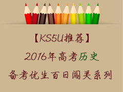 KS5UƼ2016߿ʷմϵ