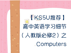 KS5UƼӢѧϰϸڣ˽̰2֮Computers