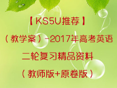 KS5UƼѧ-2017߿ӢָϰƷϣʦ+ԭ棩