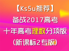 Ks5uƼս2017߿ʮ߿棨¿α2ר棩