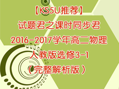 KS5UƼ֮ʱͬ2016-2017ѧ߶˽̰ѡ3-1棩