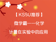 KS5UƼ΢ѧԡѧʵеӦ