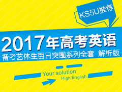 KS5UƼ2017߿ӢﱸͻΧϵȫ-