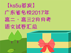 ks5u㶫ʡУ2017߶2¿Ծ