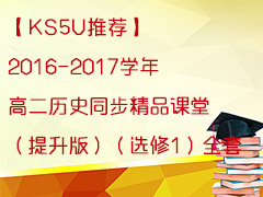 KS5UƼ2016-2017ѧ߶ʷͬƷã棩ѡ1ȫ