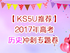 KS5UƼ2017߿ʷר