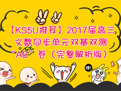 KS5UƼ2017ͬԪ˫˫⡰AB棩