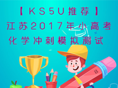 KS5UƼ2017С߿ѧģ