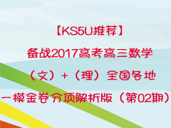 KS5UƼս2017߿ѧģ+ȫһģ棨02ڣ