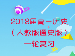 2018ʷ˽̰ͨʷ棩һָϰ