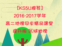 KS5UƼ2016-2017ѧ߶ͬƷ--