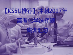 KS5UƼ2017߿ѧѡ⼯ѵ