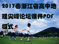 2017㽭ʡе̳μPDFģʽ