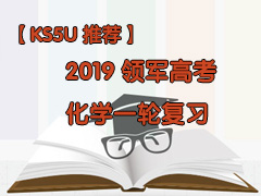 KS5UƼ2019߿ѧһָϰ