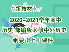 ½̲ġ2020-2021ѧʷʷҪϣμ