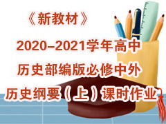 ½̲ġ2020-2021ѧʷʷҪϣʱҵ