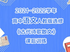 2021-2022ѧ˽̰ѡޡŴʫɢġκѵ