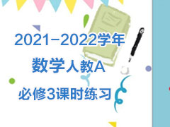 2021-2022ѧѧ˽A3ʱϰ