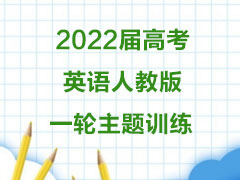 2022߿Ӣ˽̰һѵ