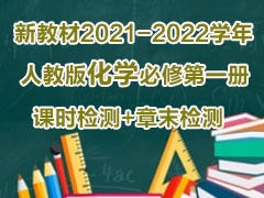 ½̲2021-2022ѧ˽̰滯ѧ޵һʱ+ĩ