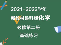 2021-2022ѧ½̲³ư滯ѧ޵ڶϰ