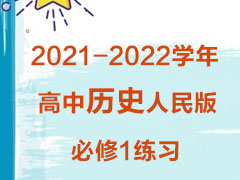 2021-2022ѧʷ1ϰ