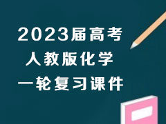 2023߿˽̰滯ѧһָϰμ